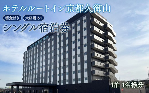 ホテル ルートイン 久御山町 スタンダード シングル 宿泊券 1名 1泊 京都 関西 観光 宿泊 宿泊券 朝食付き バイキング 天然温泉 温泉 おんせん 旅行 チケット