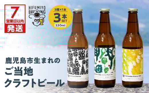 鹿児島市生まれのご当地クラフトビール3本セット　K203-001_01