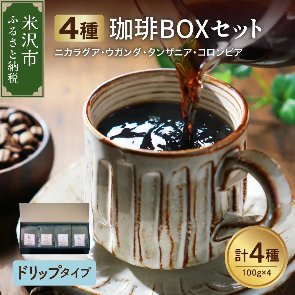 【 ハンドドリップタイプ 】4種 珈琲BOXセット 計 400g （ 100g × 4袋 ） 4種類 コーヒー コーヒー豆 ハンドドリップ 珈琲 ボックスセット