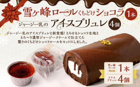雪ヶ峰ロール くちどけ ショコラ（1本）＆アイスブリュレ（4個）ロールケーキ チョコケーキ お取り寄せ 生クリーム アイス プリン お菓子 スイーツ 通販版 令和の虎 通販の虎 高知県