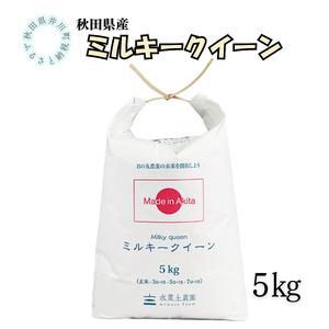 秋田県産　ミルキークイーン5㎏