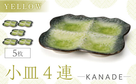 【美濃焼】KANADE 小皿4連 イエロー 5枚セット【丸利玉樹利喜蔵商店】器 小鉢 小皿 副菜 黄 黄色 セット 家族 おもてなし 贈り物 送料無料 [MCC069]