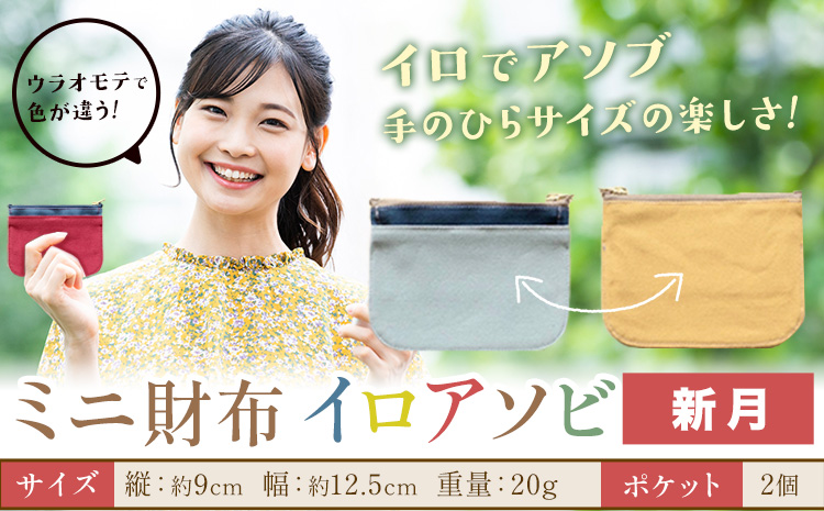 ミニ財布イロアソビ 新月 SIRUHA 《30日以内に出荷予定(土日祝除く)》岡山県 笠岡市 財布 ミニ財布 帆布 送料無料---S-31a_singetu---