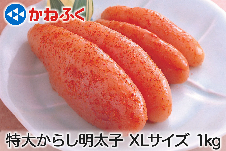 
かねふく 特大からし明太子 1kg (500g×2袋) XLサイズ｜めんたいパーク めんたいこ 辛子明太子 グルメ ギフト おかず 甘楽町 [0110]
