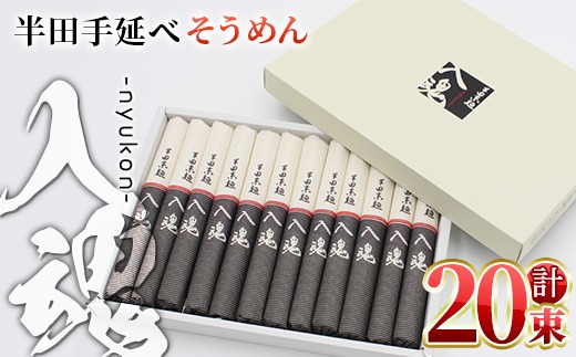 ＜選べる内容量＞半田そうめん『入魂』(100g×20束／計2.0kg)【tr01-01-B】【半田手延べそうめん協同組合】