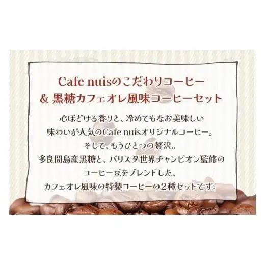 地元（宮古島）の人に愛されるCafe nuisコーヒーセット（各100gずつ）（BW12）