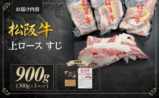 SS-74　松阪牛上ロースすじ  900ｇ