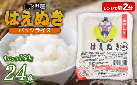 【訳あり】山形県産 はえぬきパックライス 180g × 24食セット　| はえぬき 米 お米 コメ ライス ごはん ご飯 パックご飯 白飯 白米 食品 お手軽 レンジ 湯煎 一人暮らし 時短 常温保存 防災 ローリングストック 山形県 鶴岡市 返礼品