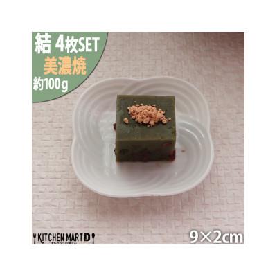 ふるさと納税 瑞浪市 【4枚SET】美濃焼 結 9豆皿 白　9×2cm 小田陶器