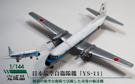 日本航空自衛隊機「YS-11」 ／ 模型 完成品 柏木崇男 茨城県 No.898