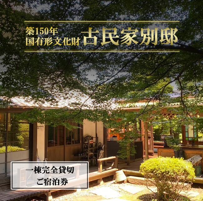 【ふるさと納税】古民家「別邸」一棟貸しプラン利用券 1泊2名～6名様 | 茨城県 つくば市 宿泊 宿 ホテル 宿泊施設 宿泊券 一棟貸し 古民家 旅行 家族 家族旅行 ゴルフ 体験型