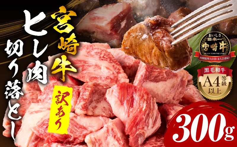 
                  【訳あり】宮崎牛 ヒレ肉 切り落とし 300g｜牛肉 ヒレ 国産 国産牛 宮崎牛 ヒレ ヒレ肉 フィレ 切落し 牛切り落とし 焼肉 焼き肉 アレンジ ビーフシチュー ビーフカレー 真空パック 希少部位 ブランド牛 BBQ アウトドア 肉 牛肉 牛 国産牛 冷凍 パック 1パック パック 訳あり 訳あり品 訳アリ サイズ不揃い 不揃い 形不揃い グルメ おすすめ 宮崎県 宮崎市｜_M243-041
                