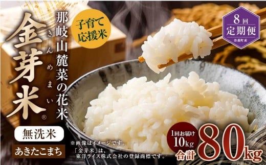 【 8回 定期便 】 子育て応援米  那岐山麓菜の花米 金芽米 無洗米 あきたこまち 10kg 合計 80kg 米 お米 コメ 無洗米 岡山県 奈義町