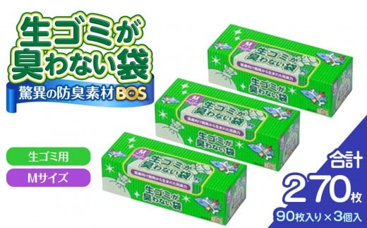 
                  驚異の 防臭 袋 BOS 生ゴミが臭わない袋 BOS 生ゴミ用 Mサイズ 90枚入り×3個セット 計270枚 | 日用品 消耗品 常備品 生活用品 まとめ買い ゴミ袋 大容量 日用消耗品 防災用 非常用 防臭袋 介護 生ゴミ ゴミ BOS セット ふるさと 岡山 送料無料
                