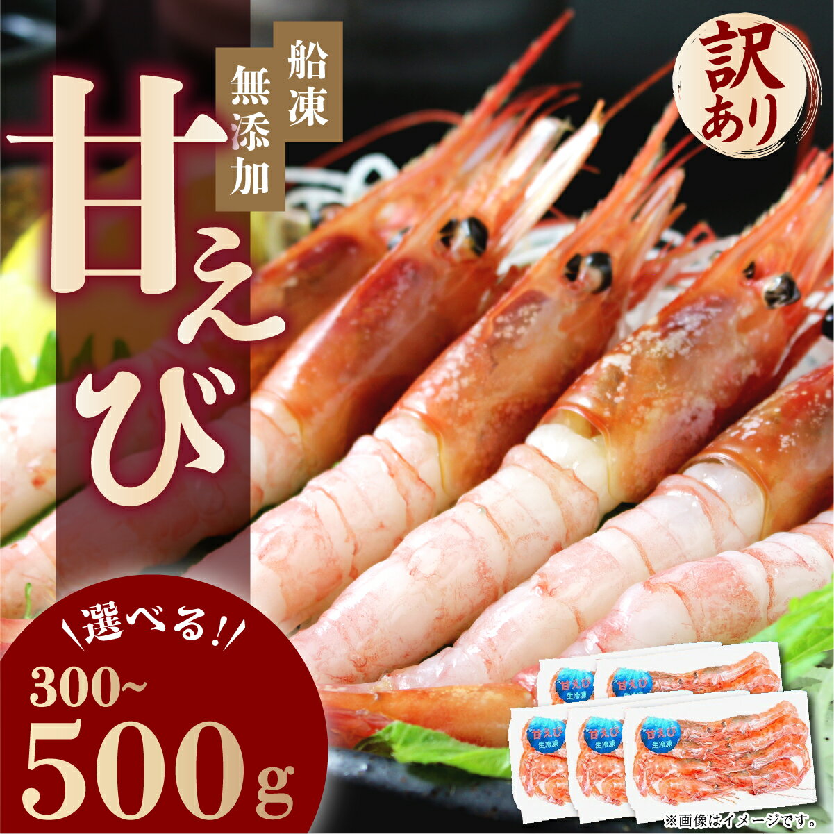 【ふるさと納税】【無添加】訳あり甘えび（小サイズ・卵なし）300g〜500g 【マイマルシェ 甘エビ アマエビ えび 海老 海鮮 刺身 寿司 生 生食 冷凍 急速冷凍 お中元 お歳暮 ギフト 贈り物 プレゼント 新規 NEW】