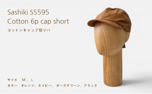 帽子店Sashiki / SS595 コットンキャップ 短ツバ Lサイズ ダークグリーン