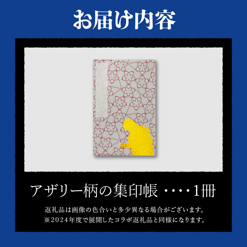 【ゴジラコラボ】アザリー柄の集印帖 あか