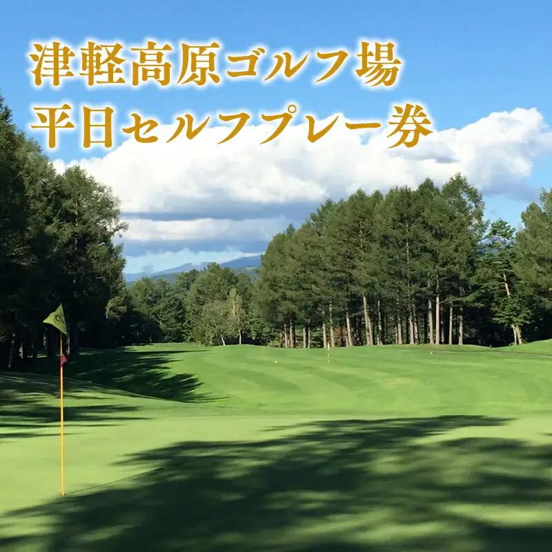 平日 津軽高原ゴルフ場 プレー券[hi-0017-002]