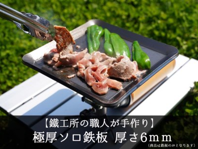 AZUMOA -outdoor & camping- 極厚ソロ鉄板（SS400ソロ型）厚さ6mm