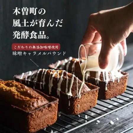 【中山道木曽福島の古民家カフェ】味噌キャラメルパウンドケーキ【配送不可地域：離島】【1735049】