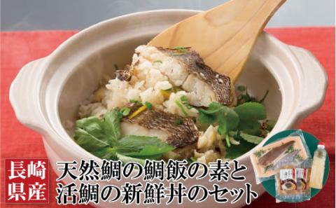 [A125p］長崎県産天然鯛の鯛飯の素と活鯛の新鮮丼のセット