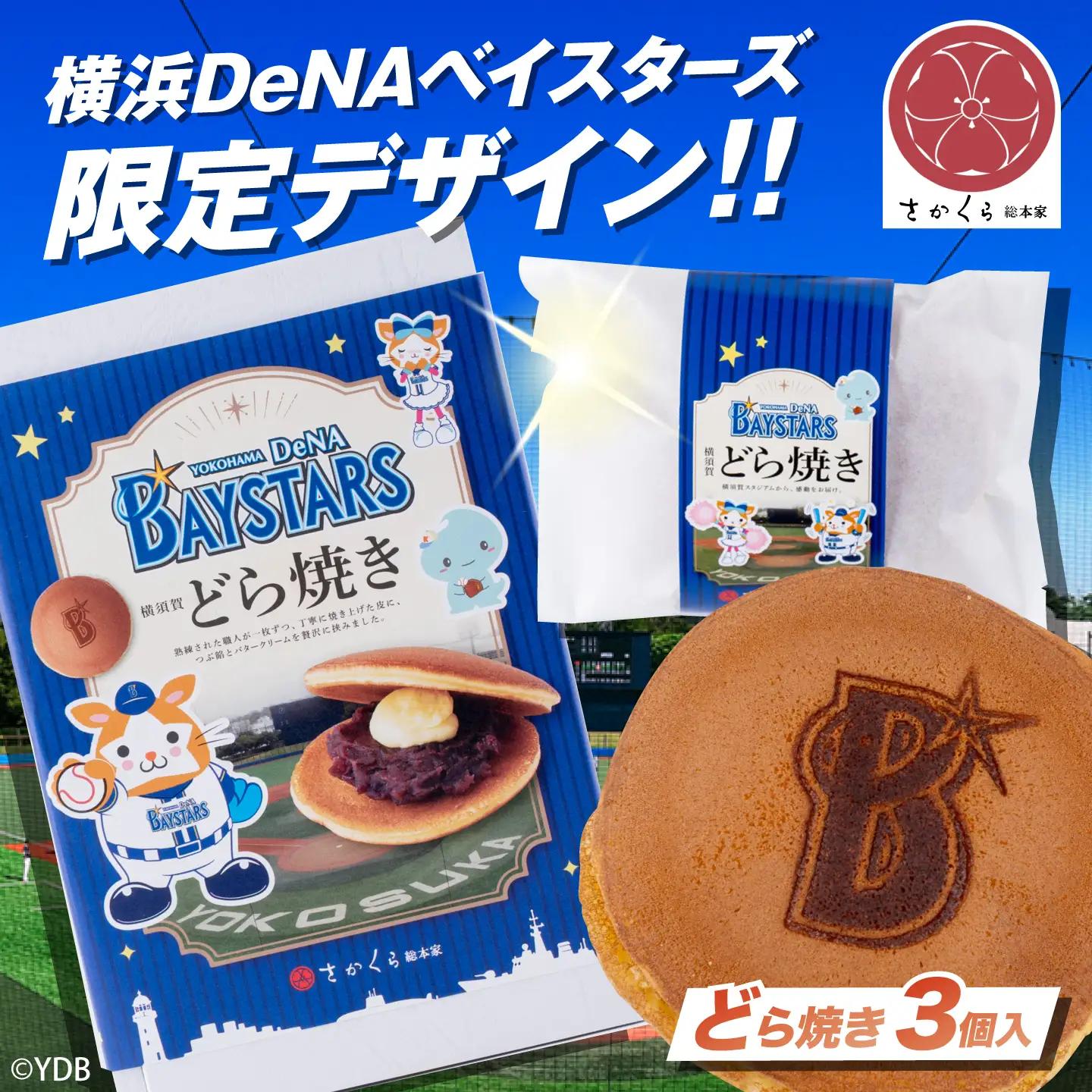 どら焼き 横浜DeNAベイスターズ限定デザイン 3個入り×1箱【有限会社さかくら総本家】[AKEI015] 5000円 5千円 AKIF