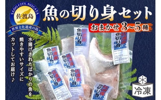 
佐渡のさかな切り身おまかせセット　3種～5種
