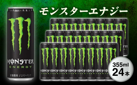 『モンスターエナジー』缶355ml 24本 ｜ エナジードリンク 缶飲料 ケース買い 飲み物 飲料 清涼飲料 ソフトドリンク 飲料セット ドリンクセット 家庭用 飲み物のストック 買い置き まとめ買い ケースで届く おうち時間 水分補給 群馬県 館林市