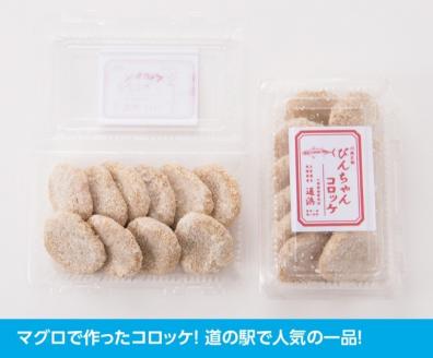 川南漁港『通浜直売所』びんちゃんコロッケ 【 人気商品 惣菜 ビンチョウマグロ ハモ ヘルシー 揚げるだけ 】