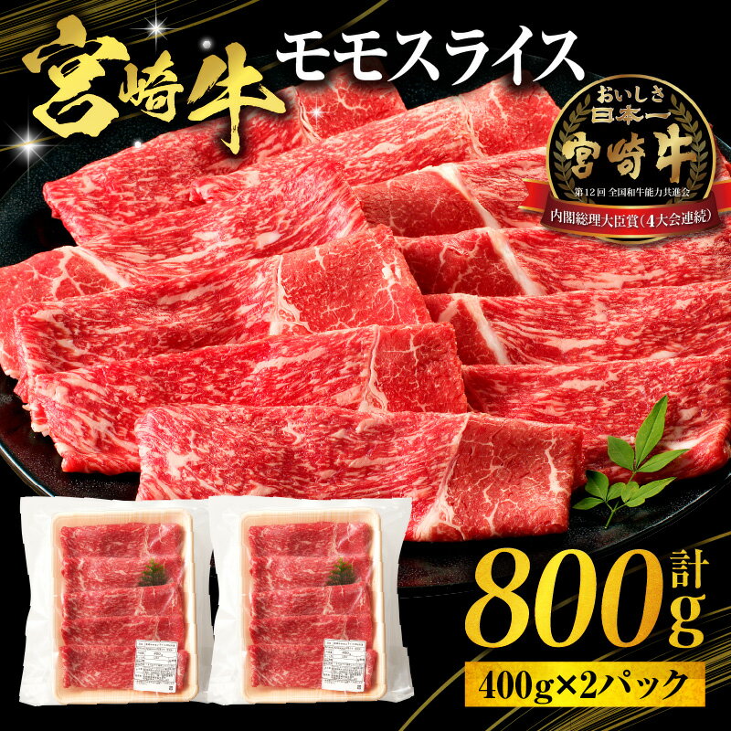 【ふるさと納税】宮崎牛 モモ スライス 800g 400g×2 パック 牛肉 肉 お肉 赤身 赤身肉 もも肉 モモスライス 薄切り 国産 宮崎県産 国産牛 ブランド牛 黒毛和牛 パック 小分け 焼肉 BBQ 炒め物 すき焼き 料理 アレンジ グルメ お取り寄せ おすすめ 宮崎県 宮崎市 送料無料