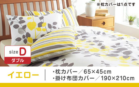 【イエロー】西川の枕カバー & ダブル掛けふとんカバー セット（mee218745917）（mee218745297）【西川 株式会社】 [ZDL047-2]