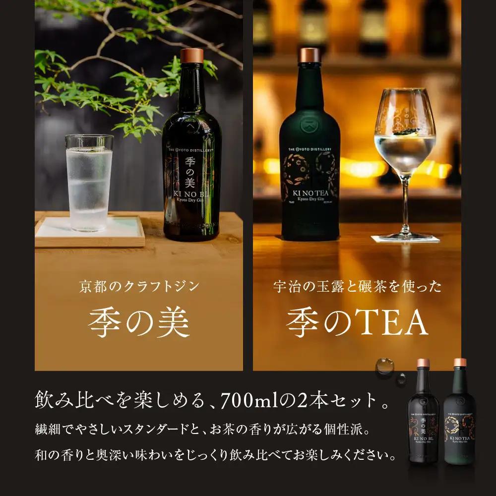 【京都蒸溜所】京都ドライジン 2種セット（季の美＆季のTEA）｜プレミアム クラフトジン スピリッツ 人気セット
