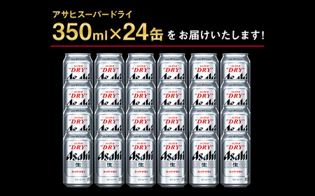 アサヒ スーパードライ 350ml ×24本  ビール アサヒビール