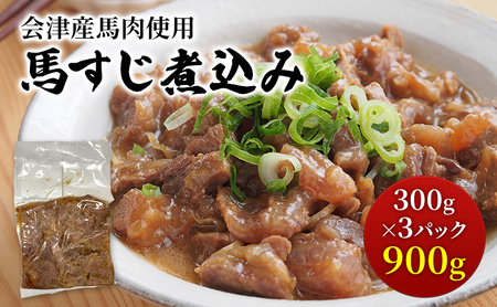 【会津産馬肉使用】馬スジ煮込み 900g（300g×3パック）｜馬すじ 馬肉 馬スジ 馬肉 馬すじ 馬肉 馬スジ 馬すじ 馬肉 馬スジ 馬すじ 馬肉 煮込み 小分け 小分 パック 真空パック 総菜 おかず おつまみ 冷凍