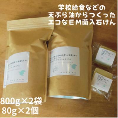 ふるさと納税 京丹後市 地球に優しいエコなEM菌入石けん 海の京都 京丹後からお届け/粉石けん800g×2袋+固形石鹸2個