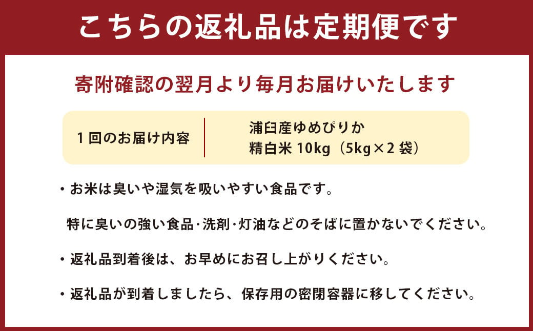 【8回定期便】浦臼産ゆめぴりか精白米10kg（5kg×2袋）