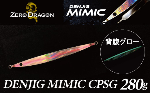 
電動ジギングの革命児 DENJIG MIMIC CPSG 280g ステンレス製 ミミック　電動ジギング専用ジグ　H153-138
