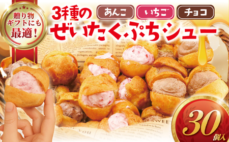 プチシュークリーム 30個 詰め合わせ【 スイーツ 生クリーム 焼菓子 】 