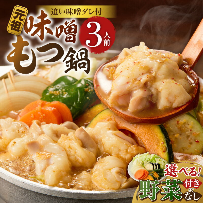 【ふるさと納税】元祖 味噌 もつ鍋セット 3人前 選べる 内容 野菜あり 野菜なし 追加たれ付き 和牛小腸 もつ うどん麺 もつ鍋のたれ ごま油 厳選 国産牛 ぷりっぷり 食感 うまみ 甘み 特製味噌だれ 冷凍 鍋セット グルメ もつ鍋 お取り寄せ 福岡県 久留米市 送料無料
