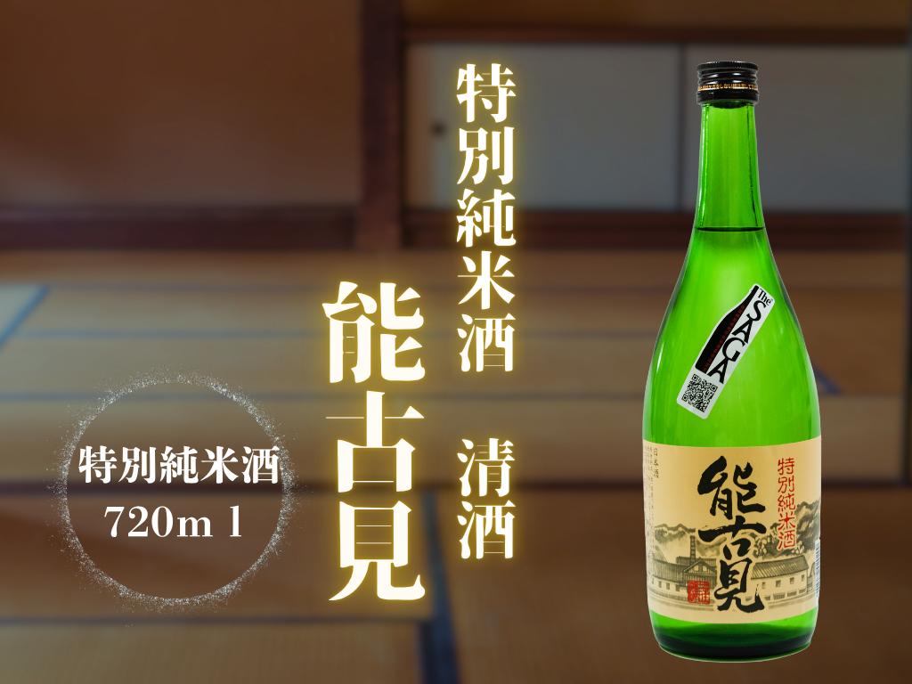 
清酒　能古見　特別純米酒 　720ml
