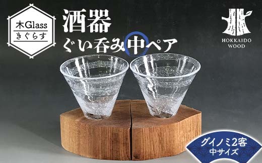 
            酒器 木Glass（きぐらす） ぐい呑み中ペア ウズデザイン HOKKAIDO WOOD 木製 グラス  北海道産材 デザイン 木工品 工芸品 おしゃれ F6S-486
          