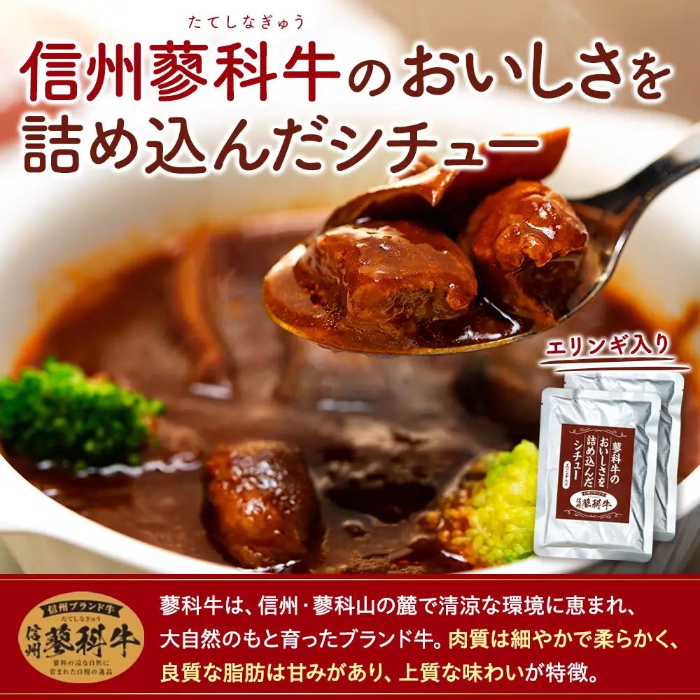 蓼科牛 ビーフシチュー（160g×4袋）　