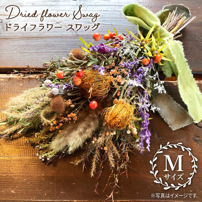 【ふるさと納税】【生活に彩を】ドライフラワー スワッグM＜Pearl Bay Caf'e& Flowers＞ [CEW002]