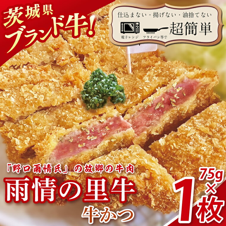 【ふるさと納税】【楽ちん 冷凍牛かつ】多くの名作を残した「野口雨情氏」の故郷の牛肉「雨情の里牛」の牛かつ75g×1枚【cookfan とんかつレストラン クックファン おかず 総菜 カツ レンチン 水戸市 水戸 茨城県】（BK-41）