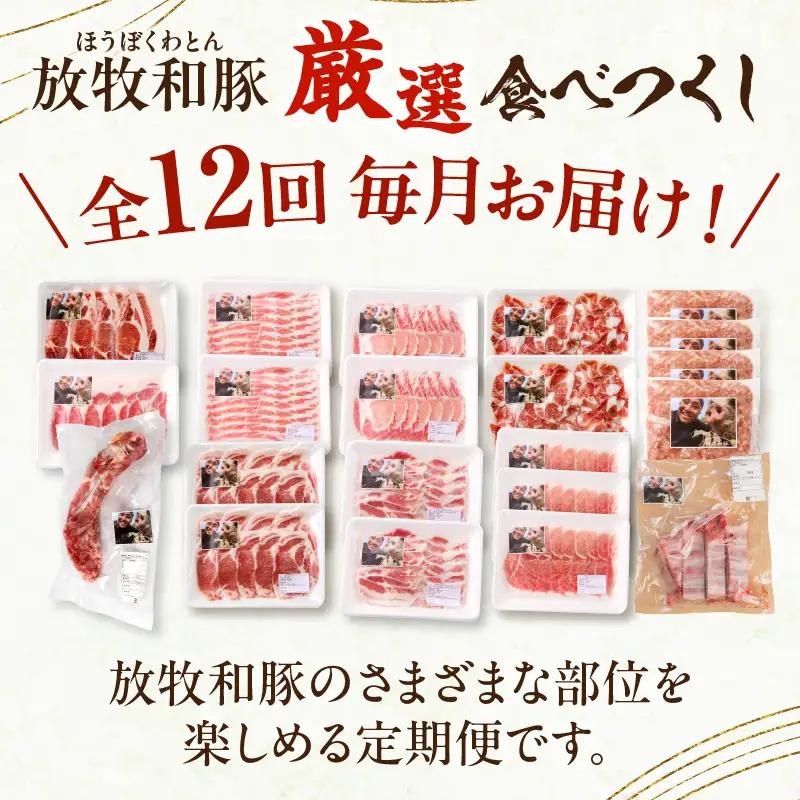 【全12回】《放牧和豚》厳選食べつくし定期便 豚 豚肉 ロース トンテキ スライス 肩ロース ロース スライス 焼肉 焼き肉 バラスライス バラ肉 しゃぶしゃぶ モモ肉 薄霧 すき焼き ミンチ 挽肉 