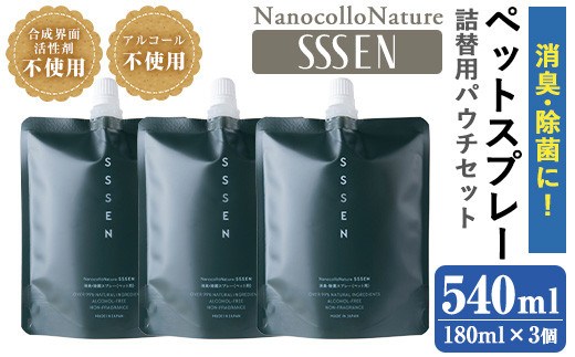 温泉水で作った ペット用 消臭スプレー 「ナノコロナチュレ®SSSEN」ペットスプレー詰め替え用  (詰替用パウチ180ml×3個)ノンアル の 消臭スプレー 。 犬、猫のトイレや 直接かける こともでき、防災 災害 介護 などの 衛生面 にもオススメ 【00-113-07】