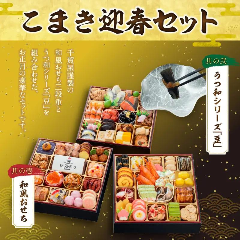 うつ和シリーズ「豆」 と 千賀屋謹製 迎春おせち料理 和風三段重「おもてなし」セット 4～5人前 全58品 冷蔵おせち料理 [035S06-C]