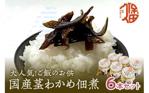 大人気！ご飯のお供 国産茎わかめ佃煮 瓶110g×6本（味噌たまり使用） 国産 茎わかめ 佃煮 瓶 味噌たまり 6本 セット 【094_1549】