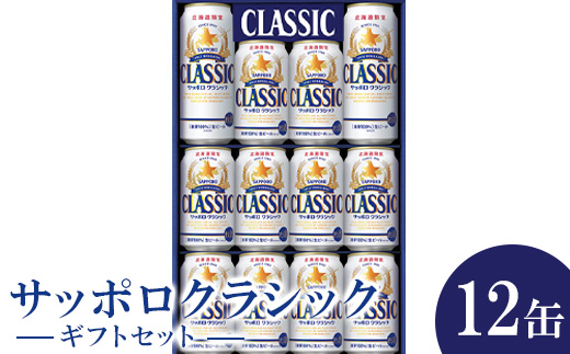 サッポロクラシック12缶ギフトセット※化粧箱入り 熨斗なし ビール クラシック サッポロクラシック ギフト 350ml 10本 500ml 2本 詰め合わせ ふるさと納税 北海道 恵庭 恵庭市【3001301】