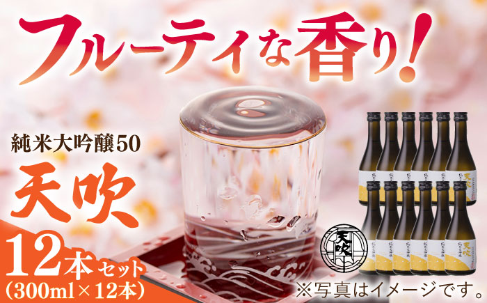 天吹 純米大吟醸50 300ml×12本セット / 日本酒 / 佐賀県 / 天吹酒造合資会社 [41ANCX003]